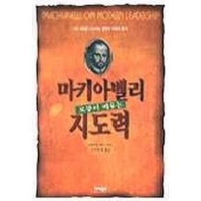 마키아벨리로부터 배우는 리더십