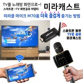 미라클 TV공유 미라캐스트