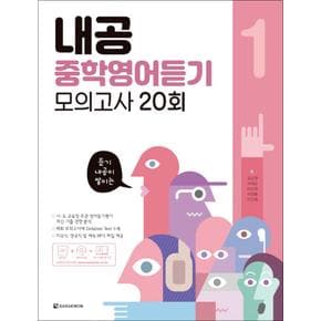 내공 중학영어듣기 모의고사 20회 1 (내신공략 중등 영듣)