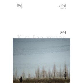 홍어 - 문학동네 한국문학 전집 5 (양장)