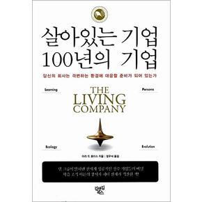 살아있는 기업 100년의 기업