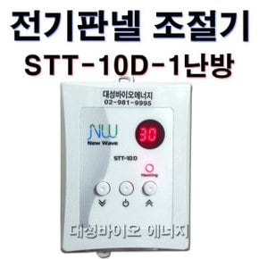 STT-10D-1난방 2.6kw  전기판넬 조절기 타업체AS가능