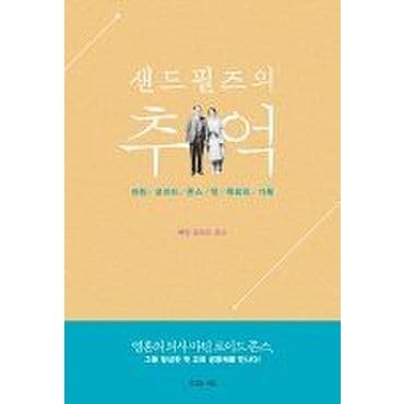  샌드필즈의 추억 마틴 로이드 존스 첫 목회의 기록