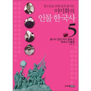 제이북스 이이화의 인물 한국사 5 끝나지 않은 역사 앞에 선 현대사 인물들 (청소년을 위해 쉽게 풀어쓴)