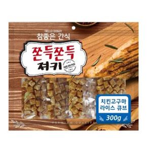 애견용품 애견간식 쫀득한 치킨고구마 라이스 큐브 300g