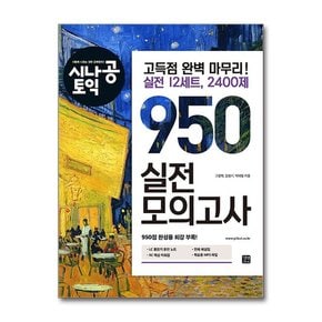 시나공 토익 950 실전 모의고사