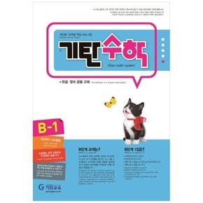 기탄수학 B-1 개인별능력별 학습 프로그램  한글영어 공용 교재