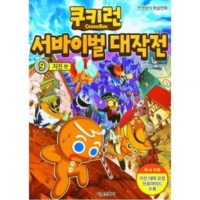쿠키런 서바이벌 대작전 9: 지진