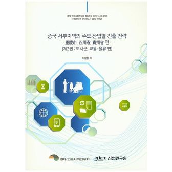 교보문고 중국 서부지역의 주요 산업별 진출 전략 2