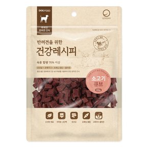 건강레시피 소고기 큐브 300g 애견간식