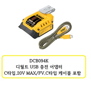 DCB094K 디월트  USB충전 어댑터 (C타입케이블 포함)