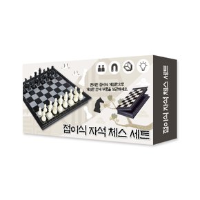 휴대용 접이식 체스 자석 세트