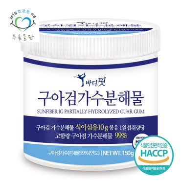 푸른들판 구아검 가수분해물 식이섬유 프리바이오틱스 분말 가루 haccp 인증 150gx1통