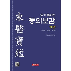 쉽게 풀어쓴 동의보감 : 상 - 곡식류.과실류.채소류