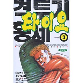 격투기 황제 타이요 3 : 순간적인 기치
