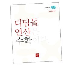 초등 디딤돌학습연산 4B (2024년) 도서 책 문제집 초 중 고 1 2 3