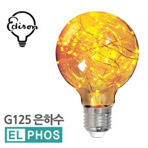 엘포스LED G125 은하수 에디슨전구 인테리어조명 (S11119719)