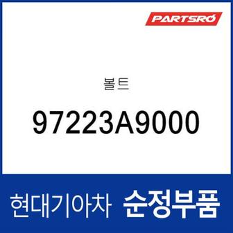 현대모비스 볼트 (97223A9000) 올뉴 카니발, 더뉴 카니발, 스타리아