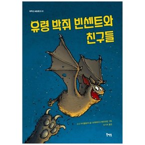 유령 박쥐 빈센트와 친구들