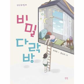 비밀 다락방 - 상상 동시집 10 (양장)