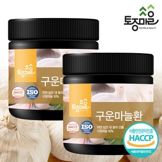 토종마을 HACCP인증 국산 구운마늘환 300g X 2통