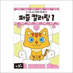 퍼즐 컬러링 1 - 우리 아이 집중력 프로그램 책