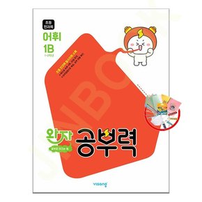 완자 공부력 초등 전과목 어휘 1B 3권부터 교사용