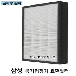 삼성 공기청정기필터 호환 CFX-D100D AX60N5580WBD