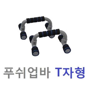 TCb T자형 파워푸쉬업바)헬스/웨이트/상체운동/논슬립