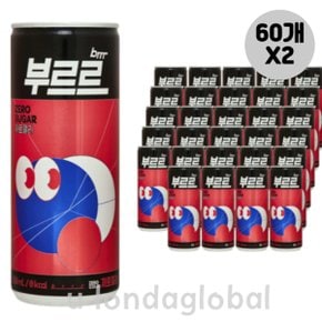 부르르 제로 콜라 행사용 캔 음료수 250ml 60개 2묶음