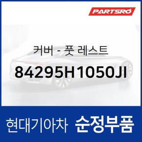 풋레스트 커버 (84295H1050JI)  테라칸 현대모비스 부품몰