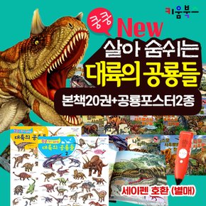 new 쿵쿵 살아숨쉬는 대륙의 공룡들 전20권 세트