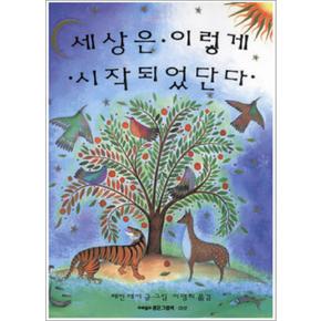 세상은 이렇게 시작되었단다 (마루벌의 좋은 그림책 6) (양장)