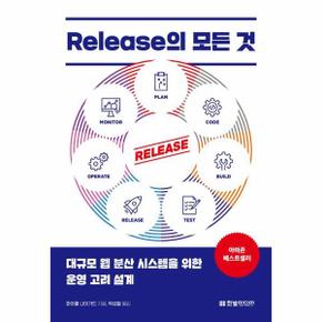Release의 모든 것 - 대규모 웹 분산 시스템을 위한 운영 고려 설계