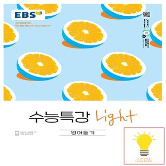  EBS 수능특강 Light 영어듣기 2022