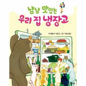 냠냠 맛있는 우리 집 냉장고-14(사각사각그림책)