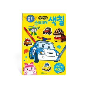 스티커 색칠 l 우리 아이 미술 놀이의 첫 시작