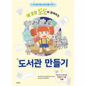 도서관 만들기 - 책 요정 도도와 함께하는 - 파스텔 창조책 8