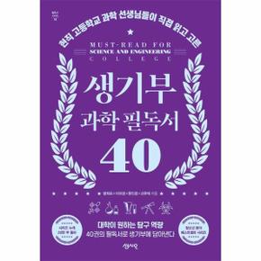 생기부 과학 필독서 40 : 현직 고등학교 과학 선생님들이 직접 읽고 고른