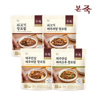 NS홈쇼핑 [본죽] 시그니처 장조림 120g 4종 총 4팩(쇠고기+쇠고기 메추리알+제주안심꽈리고..[31189013]