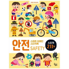 [꿈꾸는달팽이] 스마트 브레인-안전