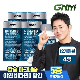  [총 12개월분] GNM 칼슘 마그네슘 아연 비타민D 90정 x 4병 / 망간 뼈건강