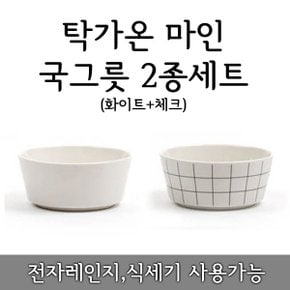 탁가온 마인 국그릇 520ml 화이트+체크 2종세트/국대접/세라믹/친환경