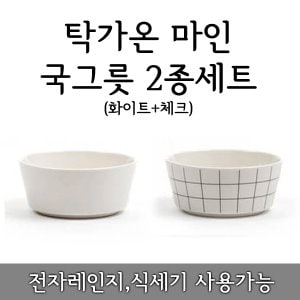  탁가온 마인 국그릇 520ml 화이트+체크 2종세트/국대접/세라믹/친환경