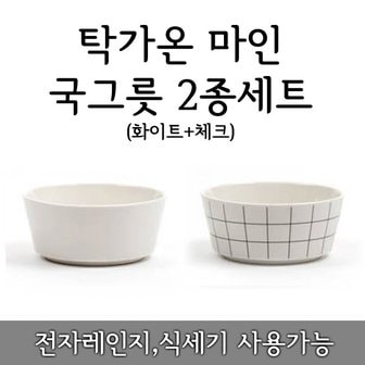  탁가온 마인 국그릇 520ml 화이트+체크 2종세트/국대접/세라믹/친환경