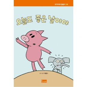 오늘도 좋은 날이야 : (코끼리와 꿀꿀이 6) [양장]