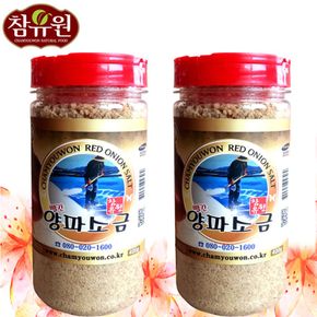 10대 건강식품중에 하나인 빨간양파로 만든 소금 800g