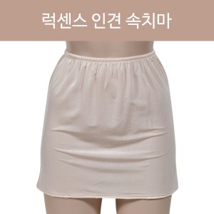 럭센스 편안하고 쾌적한 인견 속치마