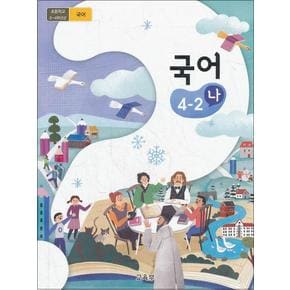 초등학교 교과서 구입 4학년 2학기 국어 4-2 (나) (2024년)