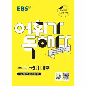 EBS 어휘가 독해다! : 수능 국어 어휘 (2021년용) : 수능 어휘 900개 수록